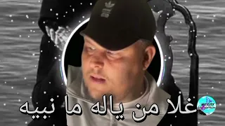 مرعي العبيدي اغاني ليبيه غلا من ياله ما نبية 2025 