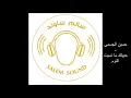 حسين الجسمي  - حبيتك تا نسيت النوم