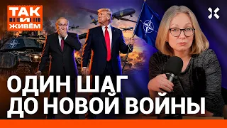 Остановить Путина сегодня. Как начнется третья мировая | «Так и живем»