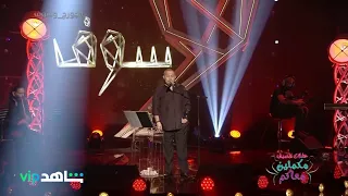 جورج وسوف يغني طبيب جراح بعد    سنة على إطلاقها   دندنها