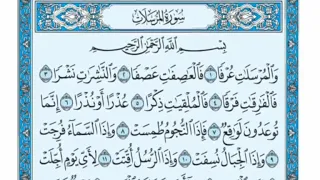 سورة المرسلات مكتوبة عبد الرحمن السديس دندنها