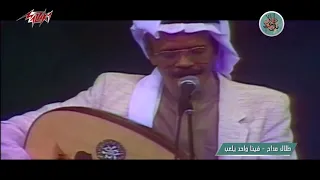 Talal Maddah Feina Wahed Yelaab طلال مداح فينا واحد يلعب حفلة كأس الخليج التاسعة 1988 
