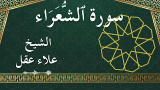 26 Ash Shu Ara Al Sheikh Alaa Aqel الشيخ علاء عقل سورة الشعراء كاملة 
