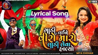 mita chauhan gadi laine viro maro ladi leva halyo lyrical song lagan geet 