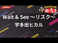 【ガイドなし】Wait & See ～リスク～/宇多田ヒカル【カラオケ】