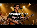 รอวันฉันรักเธอ - คีรีบูน - Cover by 888 Beat