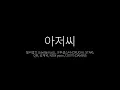 [가사/Lyrics] 아저씨 - 릴러말즈 (Leellamarz), 크루셜스타 (CRUCiAL STAR),QM, 김재욱, NSW yoon, 다민이 (DAMINI)