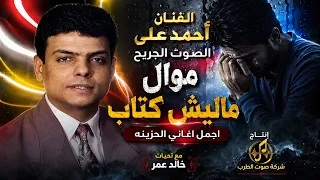 احمد على موال ماليش كتاب دندنها