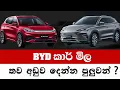 Download Lagu BYD කාර් මිල තව අඩුව දෙන්න පුලුවන් |චෝදනාවක් කොප් කමිටුවේදි එළියට  |  vehicle import sri lanka news