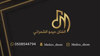 ميدو الشمراني  رشوشة زعفراني      دندنها