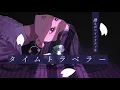【歌ってみた】春を告げる / Covered by 花鋏キョウ【yama】