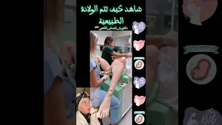 شاهد الولادة الطبيعية سبحان الله  شاهد الولادة الطبيعية سبحان الله