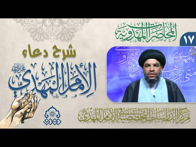 ⁣شرح دعاء اللهم أرزقنا توفيق الطاعة - واغضض أبصارنا عن الفجور والخيانة - السيد معين الحيدري