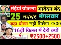 Lagu 25 नवंबर | 16वीं किस्त आदेश 2500+2500 | नया आवेदन| maiya yojana 16th installment | maiya yojana 2500
