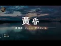 Dusk (Steve Chou) - Cori Ai Xin | Pure Chinese Cover | Healing Female Voice