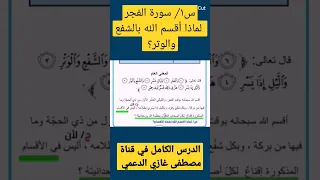 س١ سورة الفجر لماذا أقسم الله بالشفع والوتر  س١ سورة الفجر لماذا أقسم الله بالشفع والوتر