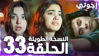 مسلسل إخوتي Kardeşlerim مدبلج الحلقة 33 النسخة الطويلة 