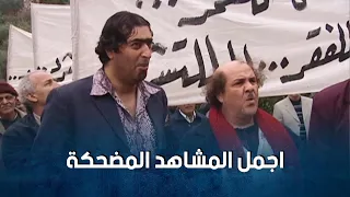 اجمل مشاهد المضحكة من مسلسل ضيعة ضايعة الجزء 2 