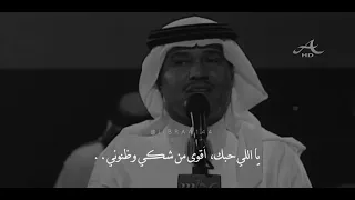 لا تحاول تخفي حبك عن عيوني محمد عبده 