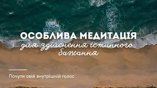 Особлива медитація для втілення істинного наміру й бажання 