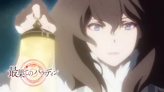 TVアニメ「最果てのパラディン」ノンクレジットED【やなぎなぎ「標火」】