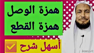 همزة الوصل وهمزة القطع والفرق بينهما بدون تعب 