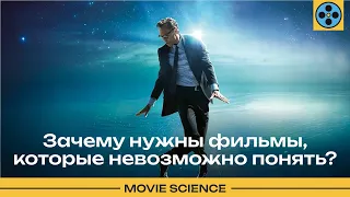 Зачем нужны фильмы, которые невозможно понять?