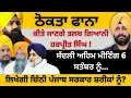 Download Lagu ਠੋਕਤਾ ਫਾਨਾ ! ਕੀਤੇ ਜਾਣਗੇ ਤਲਬ ਗਿਆਨੀ ਹਰਪ੍ਰੀਤ ਸਿੰਘ ! ਸੱਦਲੀ ਅਹਿਮ ਮੀਟਿੰਗ 6 ਸਤੰਬਰ ਨੂੰ…Punjab Television
