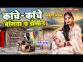 Lagu #निर्गुण भजन - कॅाचे कॅाचे बसवा ए डोमीन | Bhojpuri Dehati Nirgun Geet - Rani Thakur