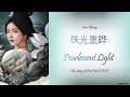 Download Lagu [Hanzi/Pinyin/English/Indo] Jane Zhang - 珠光重晔 \