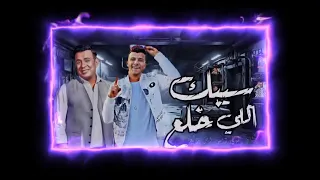 كليب سيبك من اللي خلع   كان فقري مش وش دلع   عصام صاصا الكروان   محمود الليثي        دندنها