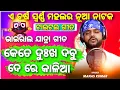 Download Lagu kete dukha dabu dere kalia || Title Song || Manas jena Song || Swarna mahal ||