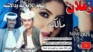 زعلان مالك  النجم اللامع بله ودالاشبه            دندنها