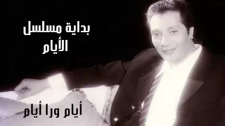 علي الحجار أيام ورا أيام تتر بداية مسلسل الأيام 