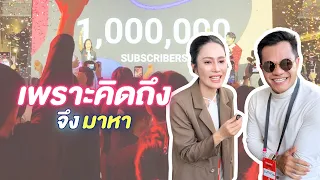 เพราะคิดถึงจึงมาหา | ผักบุ้งแฟมิลี่