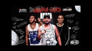 مهرجان انا طاحن كارت ابتريل  دارت الحرب هنضرب حي  مصطفي الجن وهادي الصغير   توزيع دولسي  دندنها
