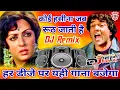 Download Lagu Koi Hasina Jab Rooth Jaati  || Dj Remix || Hindi Song 2023 || Sholay Movie || DJ Deepak Pankaj