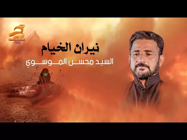 ⁣نيران الخيام | سيد محسن الموسوي | الشاعر رائد الناشي  Video Clip 2017