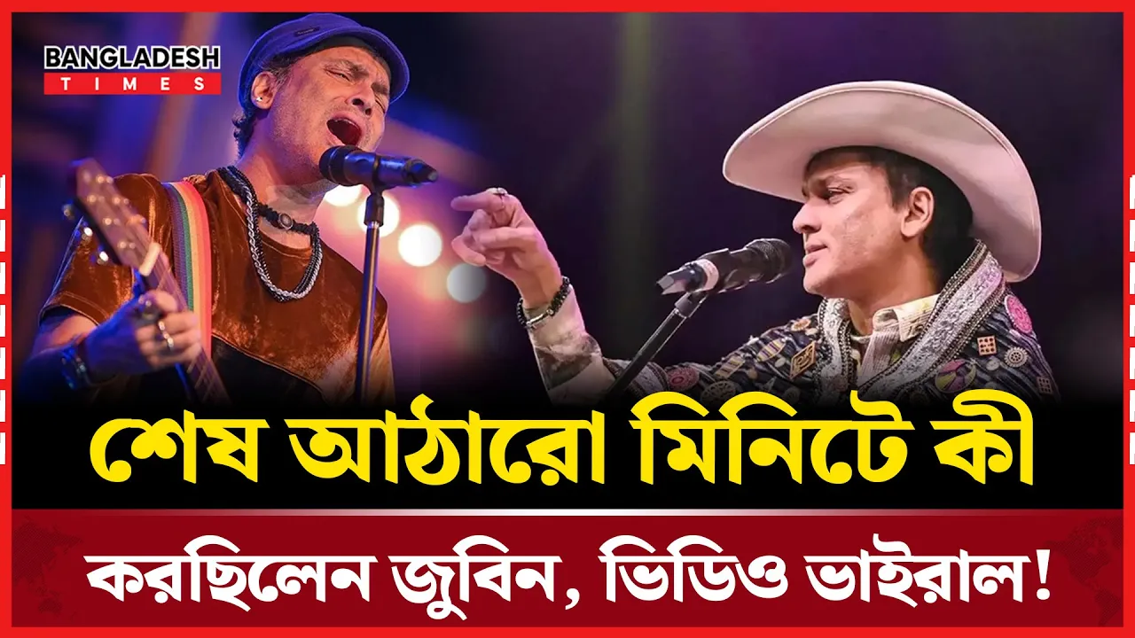 শেষ ১৮ মিনিটে জুবিনের কার্যকলাপ ভাইরাল!