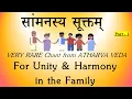 Download Lagu RARE Vedic Chant for Harmony in Family | Saammanasya Suktam - Part 1 | Atharva Veda | Sri K Suresh