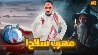 قصة فلاح مهرب السلاح 2 