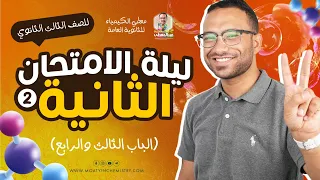 مراجعة ليلة الامتحان في الكيمياء الباب الثالث والرابع 