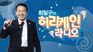 [FULL] 최일구의 허리케인 라디오 | 2026년 9월 7일(월)