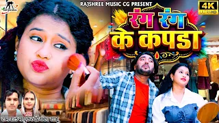 Rang Rang Ke Kapda Pahine ll Rampal Madhukar ll Priyanka Sahu ll Sanny Miri ll Sujata Karsh ll