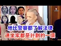 Lagu 參與總理刺殺外加五起命案，竟還能從監獄出來，現實遠比電影誇張！