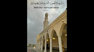 أذان صلاة العصر بمقام النهاوند للشيخ عادل محمد صادق مسجد سعيد بن عثمان مقامات 