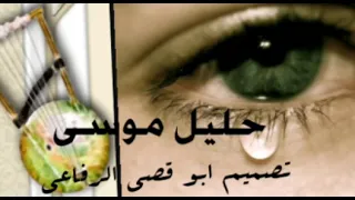 بني جرار حليل موسي Beni Jarrar Halil Musa 