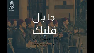 موشح ما بال قلبك عن هوانا نازح الإخوة أبوشعر رمضانيات سوريا Ma Bal Qalbik Abu Shaar Bro  موشح ما بال قلبك عن هوانا نازح الإخوة أبوشعر رمضانيات سوريا Ma Bal Qalbik Abu Shaar Bro