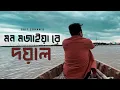 Download Lagu Amar Mon Mojaiya Re X Doyal | আমার মন মজাইয়ারে | Slowed \u0026 Reverb | Saif Zohan Bangla New Song 2022