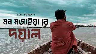 amar mon mojaiya re x doyal slowed u0026 reverb saif zohan bangla new song 2022